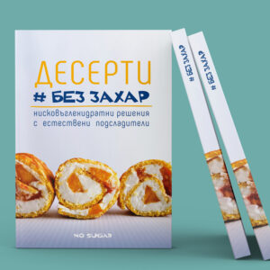 Десерти без захар