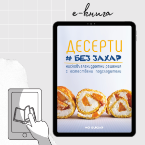 Десерти без захар (електронна книга)
