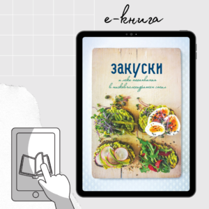 Закуски (електронна книга)