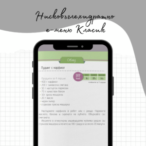 Нисковъглехидратно меню Класик е-меню