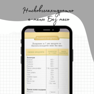 Нисковъглехидратно меню Без месо