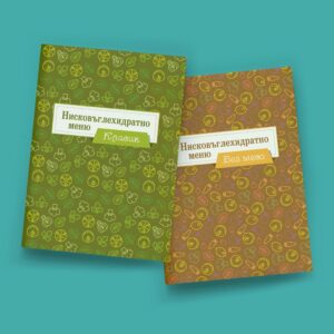 нисковъглехидратно меню бъндъл