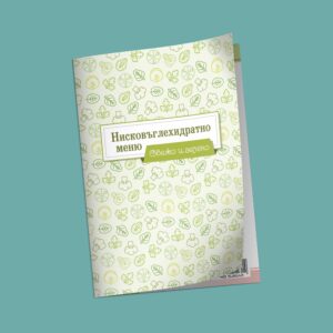 Нисковъглехидратно меню Свежо и зелено