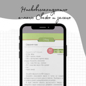 Нисковъглехидратно меню Свежо и зелено (е-меню)