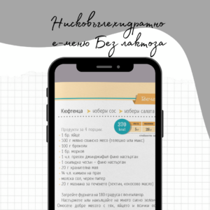 Нисковъглехидратно меню Без лактоза (е-меню)