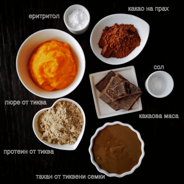 Протеинова брауни торта с тиква и шоколад