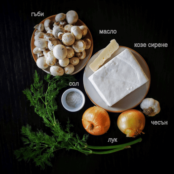 Гъбена супа с козе сирене