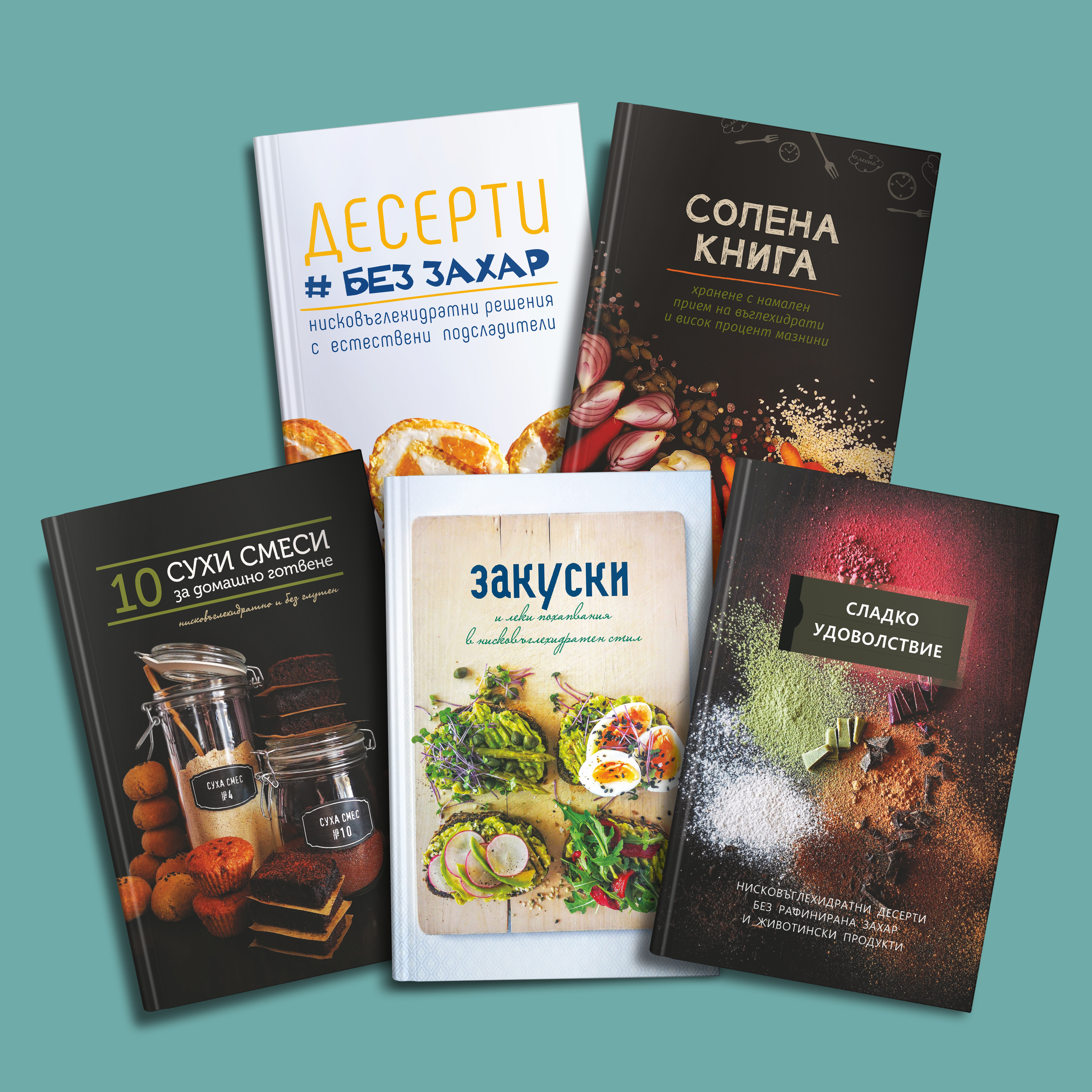 Пакет 5 кулинарни книги нисковъглехидратни рецепти кулинарни книги с нисковъглехидратни рецепти без глутен