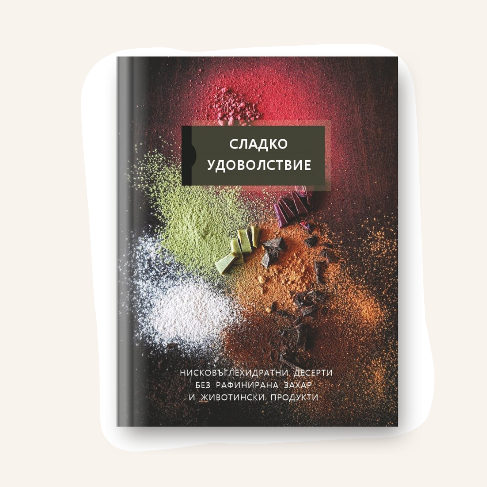 Сладко удововолствие