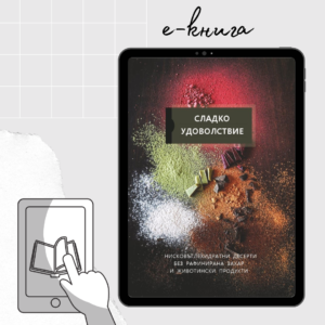 С.ладко удоволствие (електронна книга)